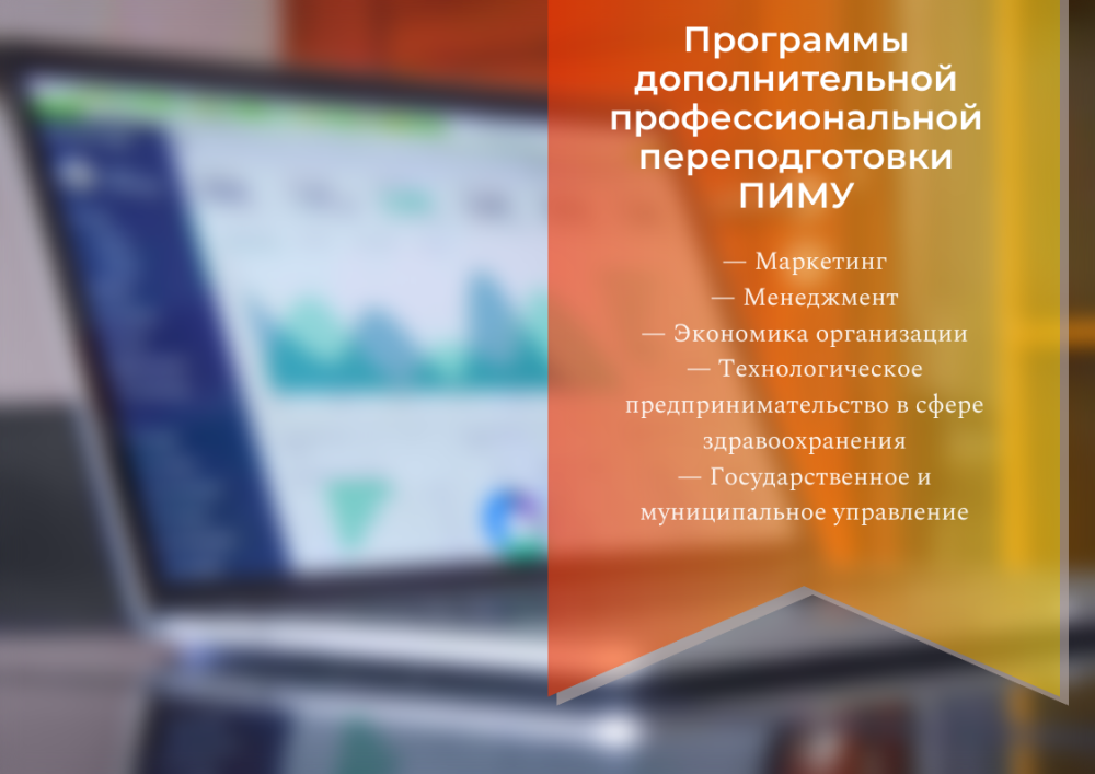 Получите дополнительное образование по востребованным специальностям в ПИМУ